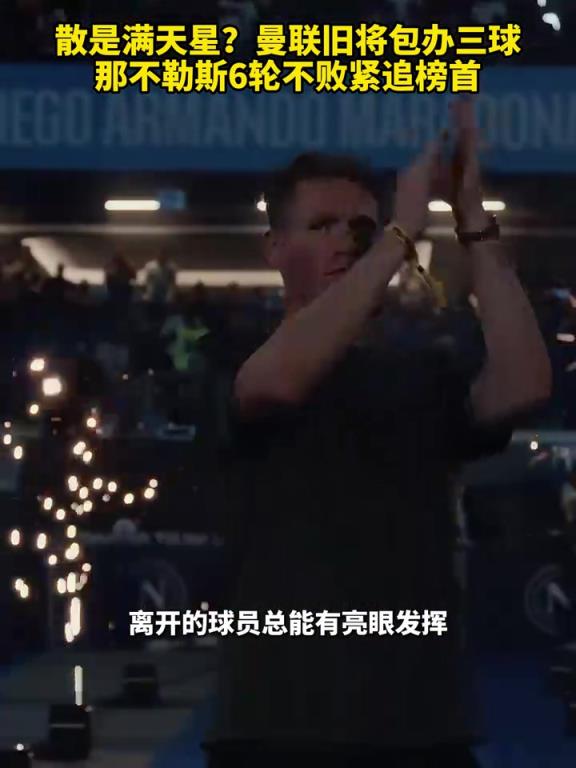 魚(yú)缸論的含金量還在上升！曼聯(lián)舊將包辦三球，那不勒斯緊追榜首！